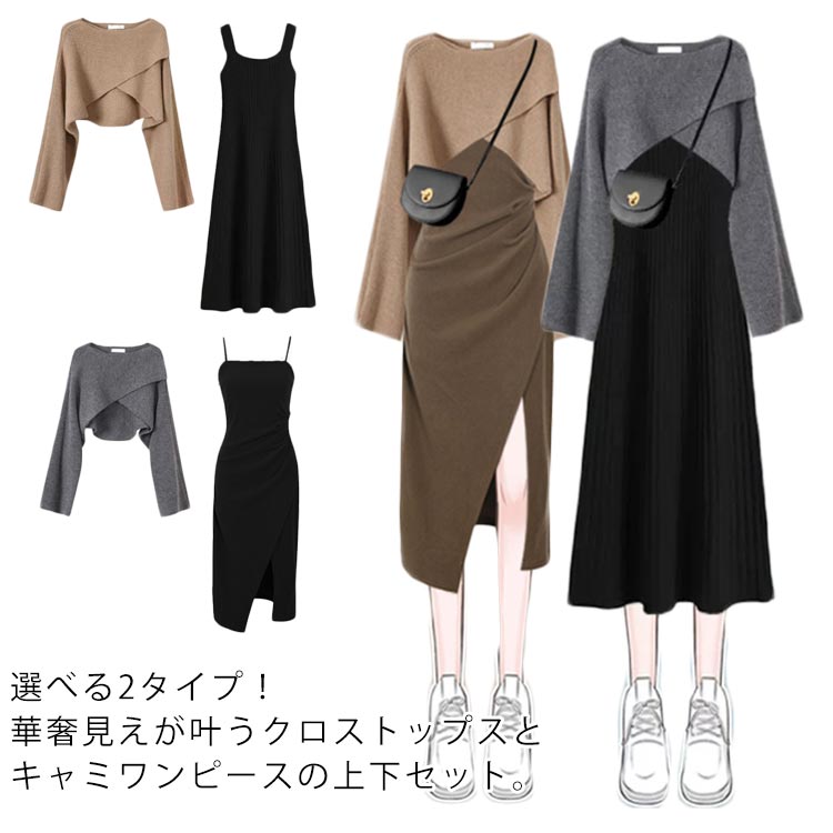 クロスニットワンピースセット 大好評リバイバルアイテム/クロスニット+ノースリーブワンピース