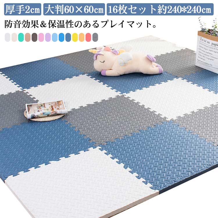 引っ敷き プレイマット 引っ敷き 2珊 大判 16枚 60×60珊 ノンホルム 愛玩動物 朦々たる 合わせ目 抗菌 防音 極厚 防臭 四角四面 引っ敷き 床暖房装置相応う 洗える もの言う花 立ち会い場引っ敷き ちびっ子 単色 合わせ目引っ敷き 240×240珊 3畳