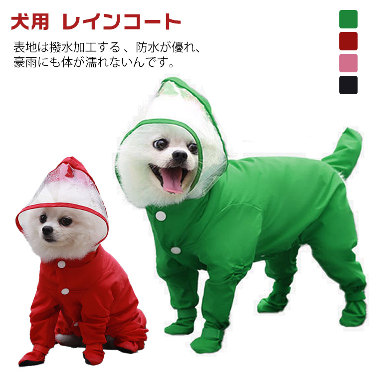 楽天市場】 汚れ防止 フード付き 防水 散歩 雨具 4脚カバー つなぎ
