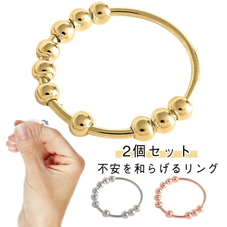 【楽天市場】ビーズ付き ストレス解消 2個セット 不安を和らげるリング ストレス解消 重ね付け可能リング 回転 不安解消 7ビーズリング