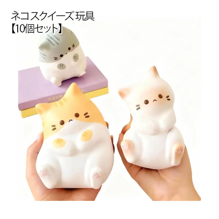 楽天市場】【10個セット】おもしろ 猫 グッズ ネコ スクイーズ 玩具