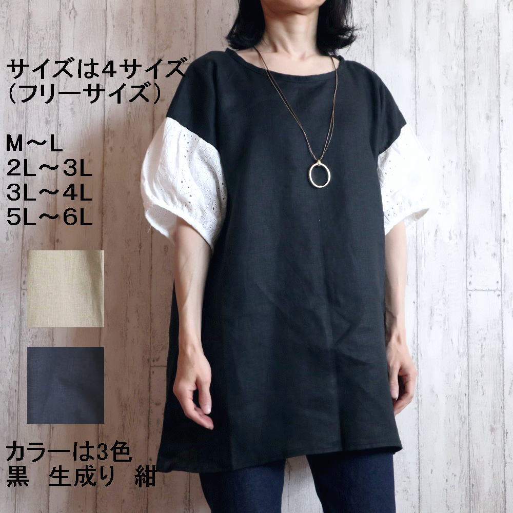 大人のAラインリネンチュニック 　　甘めぷっくりコットンレース袖がポイント　 サイズも豊富なM～６L　 選べる4サイズ　プチオーダー可 お色は3色　黒・紺・生成りから /麻 100％ 大人 大きめ 無地　プチオーダー　オリジナル ナチュラル/ 日本製 8,494円