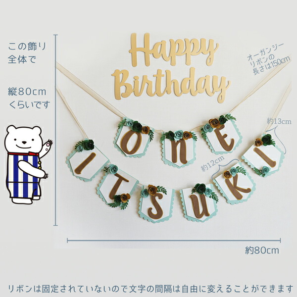 Happy Birthday Oneお名前ガーランドセット 大切な1歳のお誕生日パーティーの飾り付けに フォト 男の子 女の子 バースデー Napierprison Com