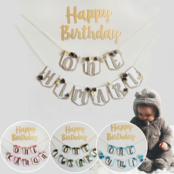 Happy Birthday Oneお名前ガーランドセット 大切な1歳のお誕生日パーティーの飾り付けに フォト 男の子 女の子 バースデー Pastryperfection Com