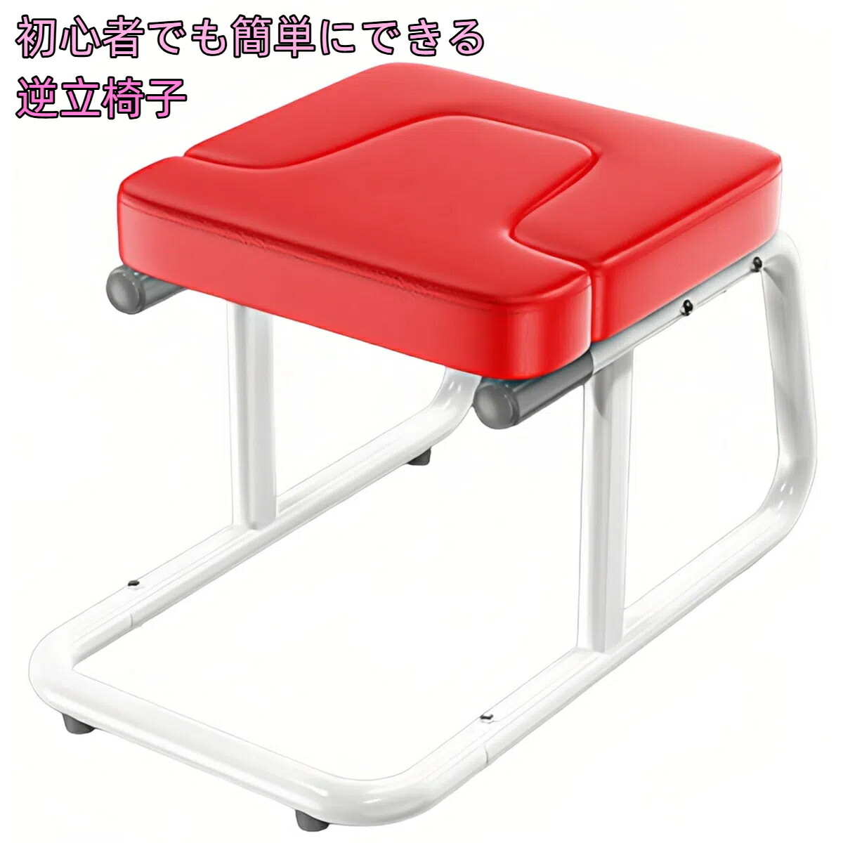 楽天市場】逆立ち椅子 多機能 家庭用倒立装置 家庭用ヨガヘッド