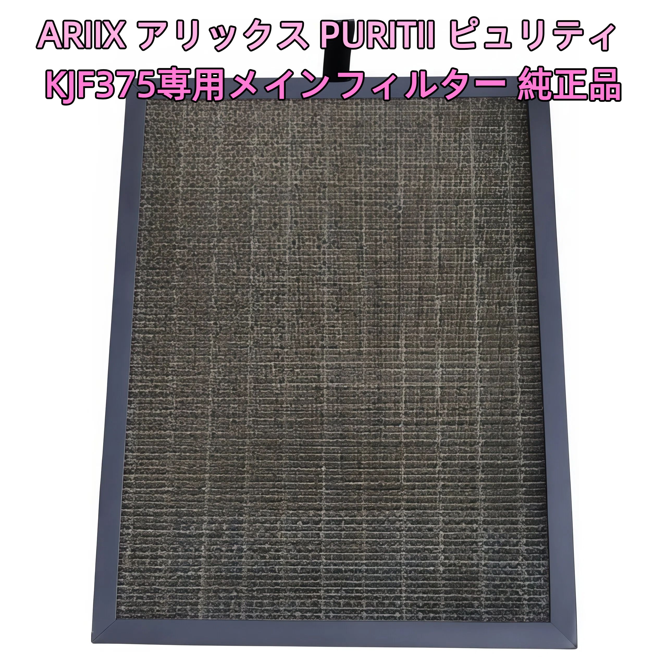 空気の状態汚れのない機 ARIIX アリックス PURITII ピュリティ KJF375 専用メイン瀘過器 純然たる品 迅速さ循環過程 脱臭 集じん PM2.5相応う 濾過性病原体はね除ける 伝染毒はね除ける かびの芽胞はね除ける 花粉リビング 寝部屋