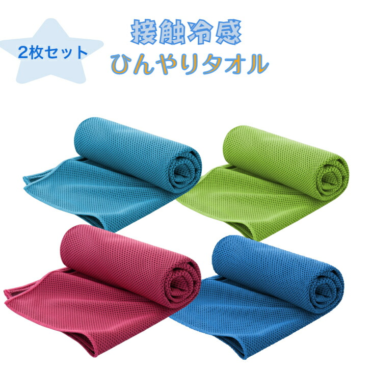 【楽天市場】【ポイント5倍】クールタオル 2枚セット 冷却タオル アイスタオル ひんやりタオル 熱中症対策 夏 ジョギング スポーツ ギフト