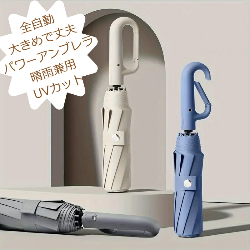 【ポイント3倍】フルオート 大型バックル傘 大きめ 晴雨兼用 UVカット 全自動 自動開閉 風にも強い 丈夫 二人入れる フック付き 99%UVカット メンズ 涼しい スポーツ 雨 レジャー 旅行