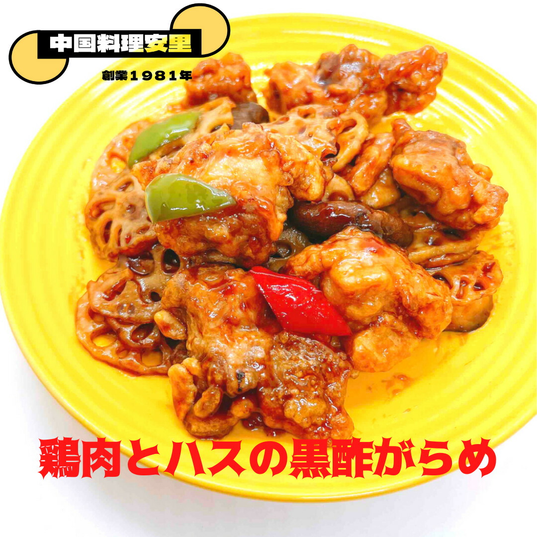 鶏肉とハスの黒酢がらめ 中国料理 定番 総菜 中華料理 鶏肉 鶏モモ肉 在宅ワーク 宅食 おかず 黒酢 在宅 一品