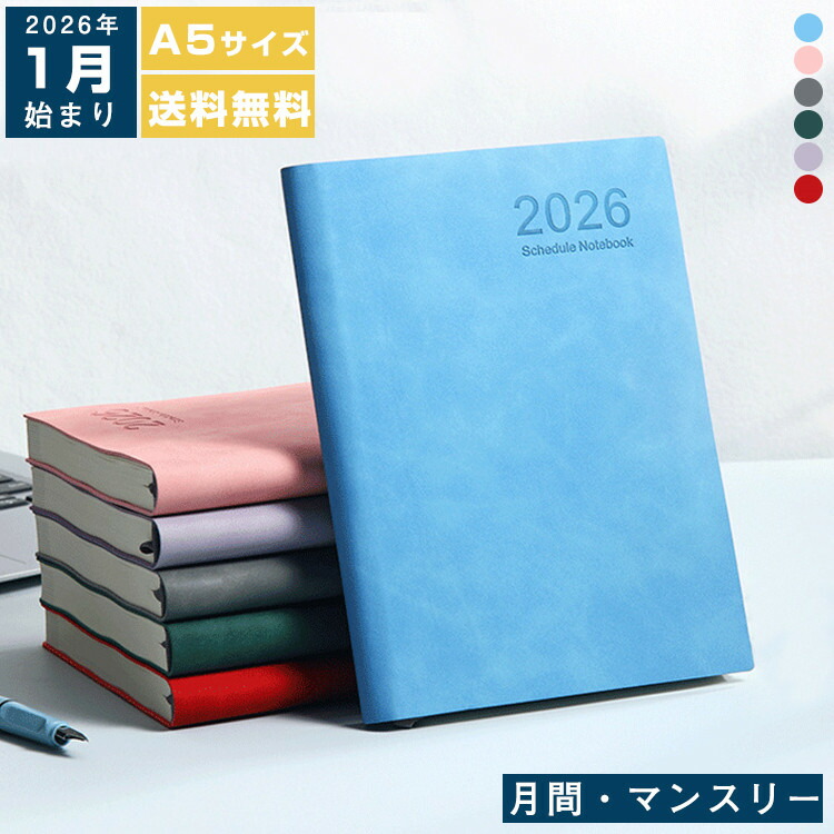 楽天市場】即納 手帳 2026 1月始まり 360ページ スケジュール帳 A5