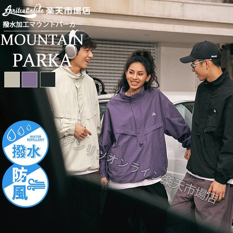 【楽天市場】マウンテンパーカー パーカー ジャケット 中学生 高校生 学生 カップル キャンプ 登山 ウインドブレーカー 撥水 防風 軽量