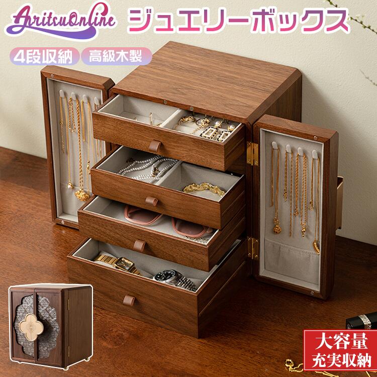 両開き 5段収納 ジュエリーボックス 木製 大容量 ジュエリーケース アクセサリーボックス アンティーク風 アクセサリー 収納 ジュエリー 引出し 腕輪 小物入れ 小物収納 シンプル ジュエリー 可愛い 高級 プレゼント 女の子 レディース 大人 母の日 結婚 記念日 誕生日 贈り｜アンリツオンライン店