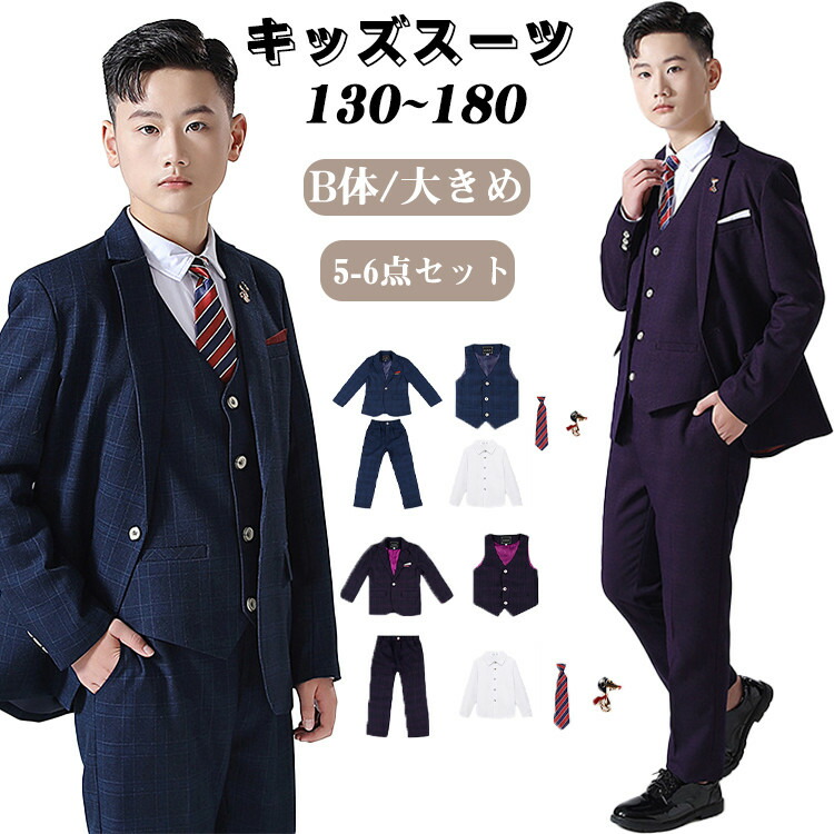スーツ b体 男の子 キッズ パンツスーツ 5-6点セット こども 子供 フォーマルスーツ 七五三服装 ゆったり 大きめ フォーマル こどもスーツ おしゃれ かっこいい 七五三 結婚式 入学式 卒業式 入園式 卒園式 ピアノ発表会 発表会 成人式 130 140 150 160 170 180cm