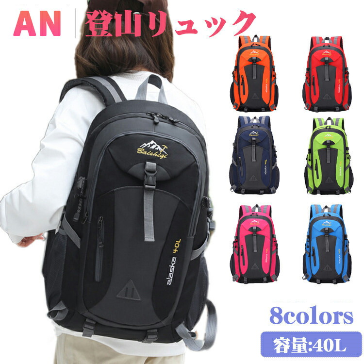 【楽天市場】バッグ 登山 リュック 登山 リュックサック アウトドア 40L 防災バッグ 大容量 軽量 旅行 防水 男女兼用 レディース