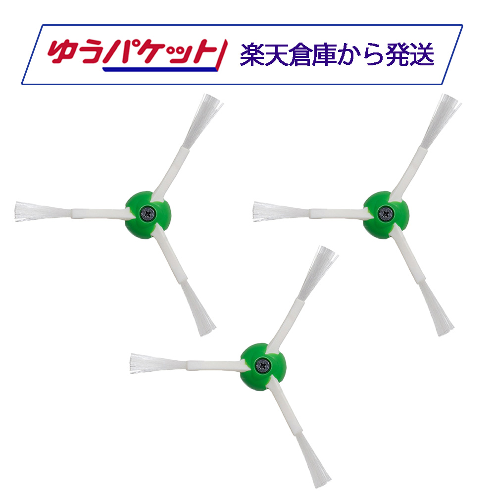 アイロボット ルンバ e5　お掃除ロボット　交換用部品付 楽天市場】iieco エッジブラシ 3本セット ルンバ掃除機用交換部品 e5