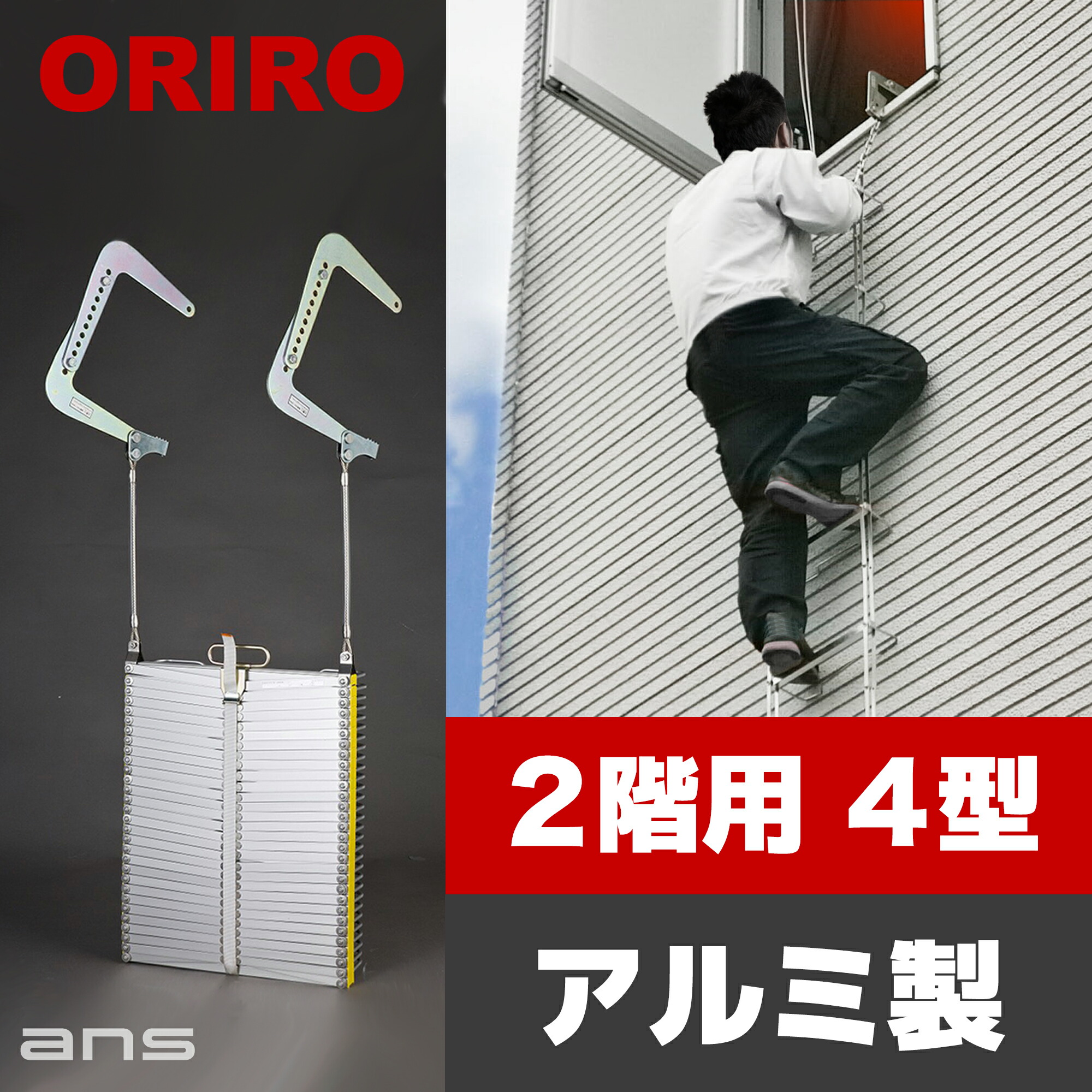 楽天市場】避難はしご ORIRO 2階用 5型 スチール製（オプション 収納