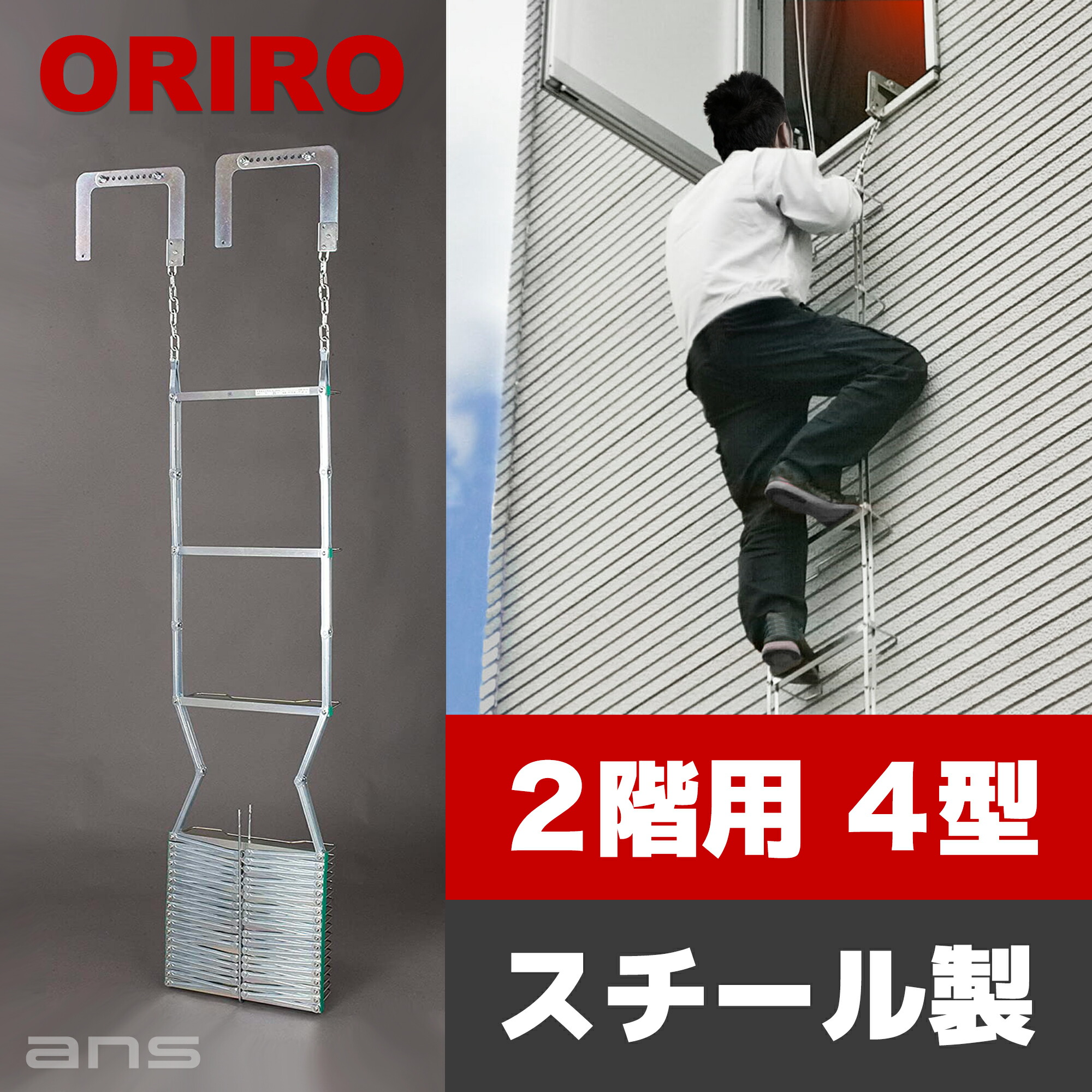 楽天市場】避難はしご ORIRO 2階用 5型 スチール製（オプション 収納
