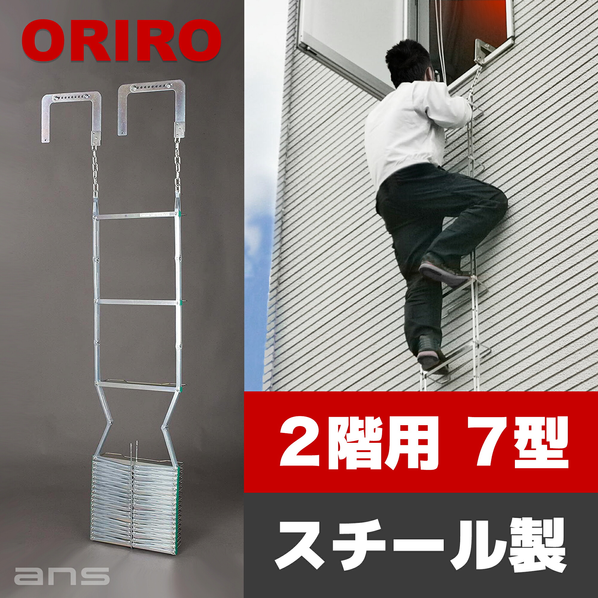 駆け込み寺掛けはしご ORIRO 3階用 7型 スチール写真製（オプション 納めるボックス席・書きあらわす版）