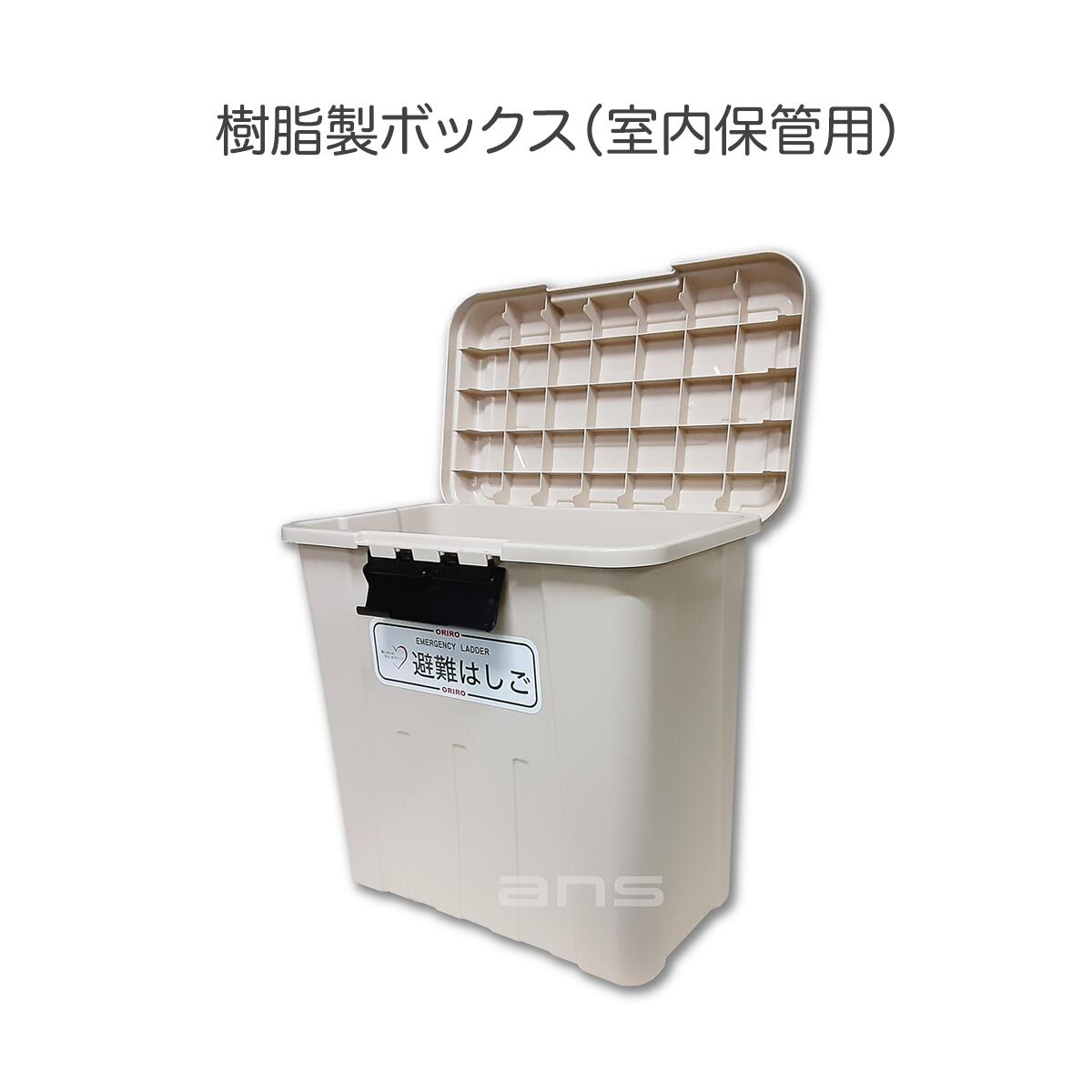 楽天市場】避難はしご ORIRO 2階用 5型 スチール製（オプション 収納