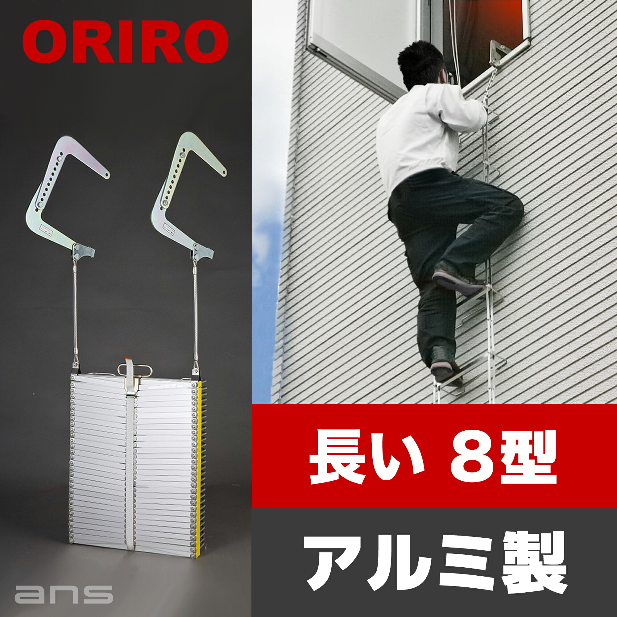 駆け込み寺掛けはしご ORIRO 8型 OA軽銀製（オプション 納めるボックス席・書きあらわす版）