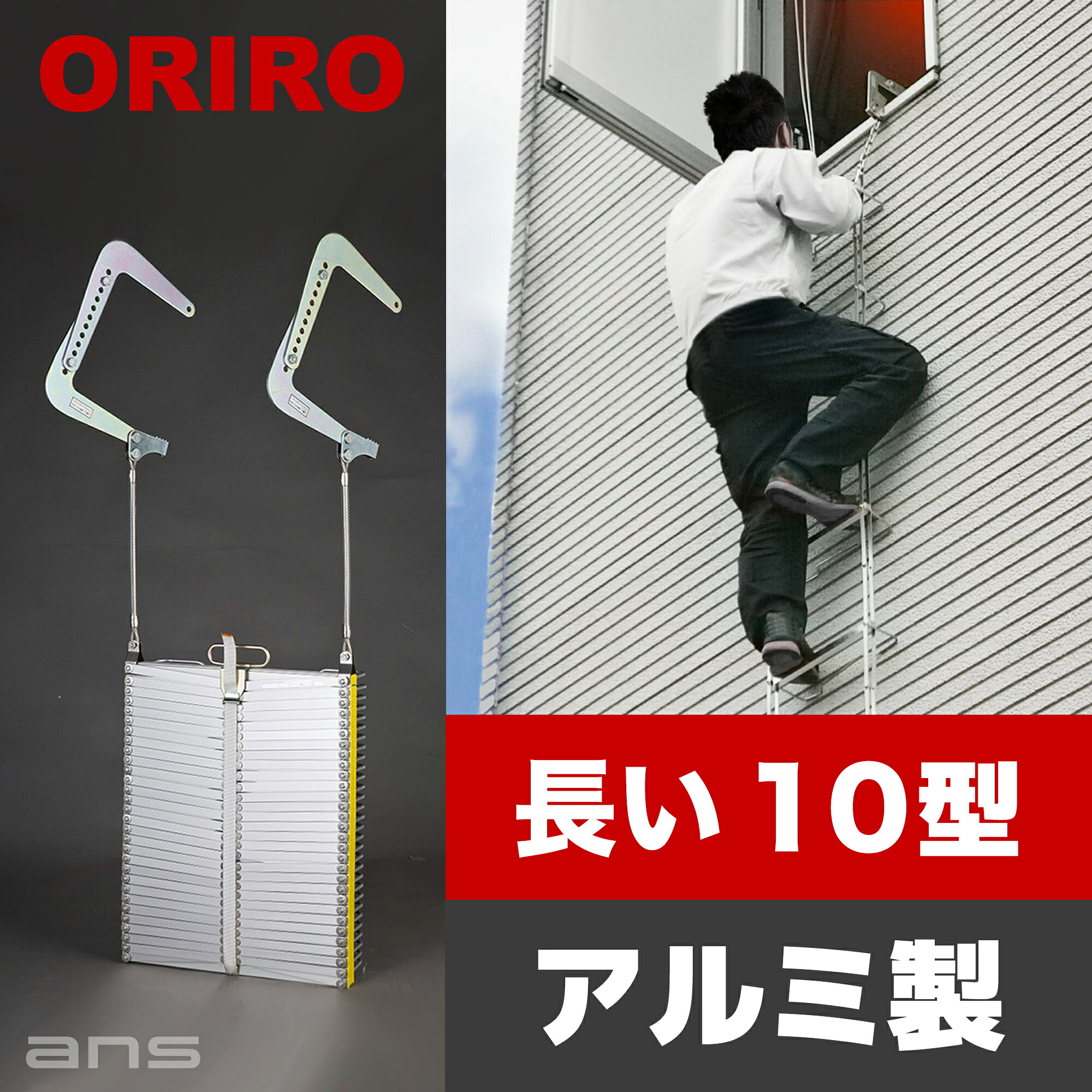 避難はしご ORIRO 10型 OAアルミ製(オプション 収納ボックス・表示版)|エイ・エヌ・エス 店