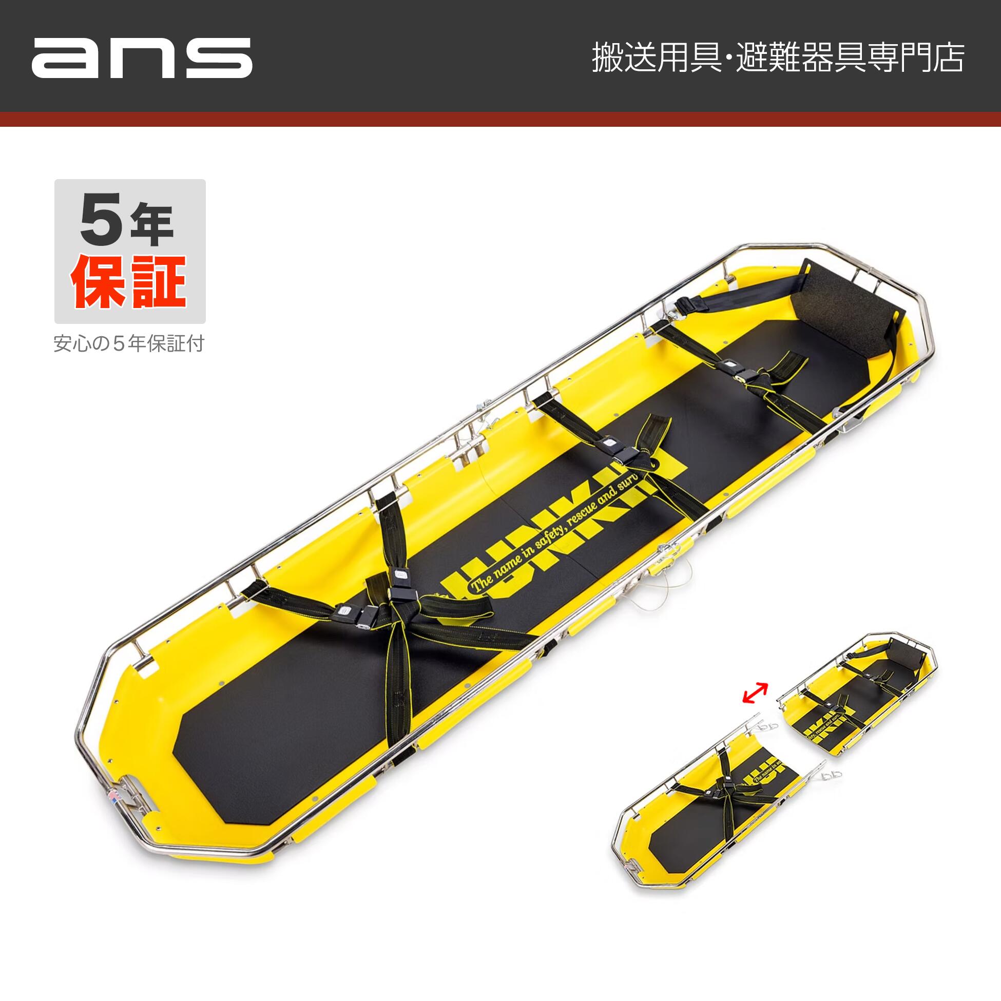 ANS 68 H バスケットストレッチャー（2取りわける手合い）