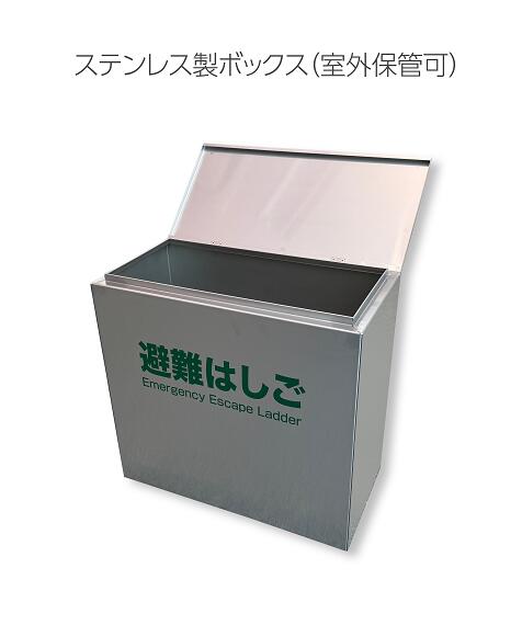 軽銀製駆け込み寺掛けはしご 納めるボックス席 OA続きもの 4～7型用 ステンレス鋼製