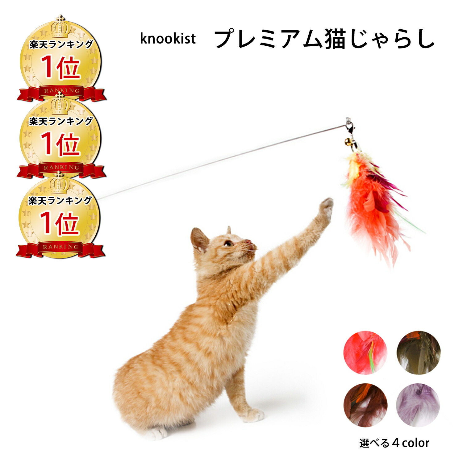 プレミアム猫じゃらし Knookist 猫おもちゃ ネコ ねこ 遊び プレゼント ギフトラッピング不可 Sermus Es