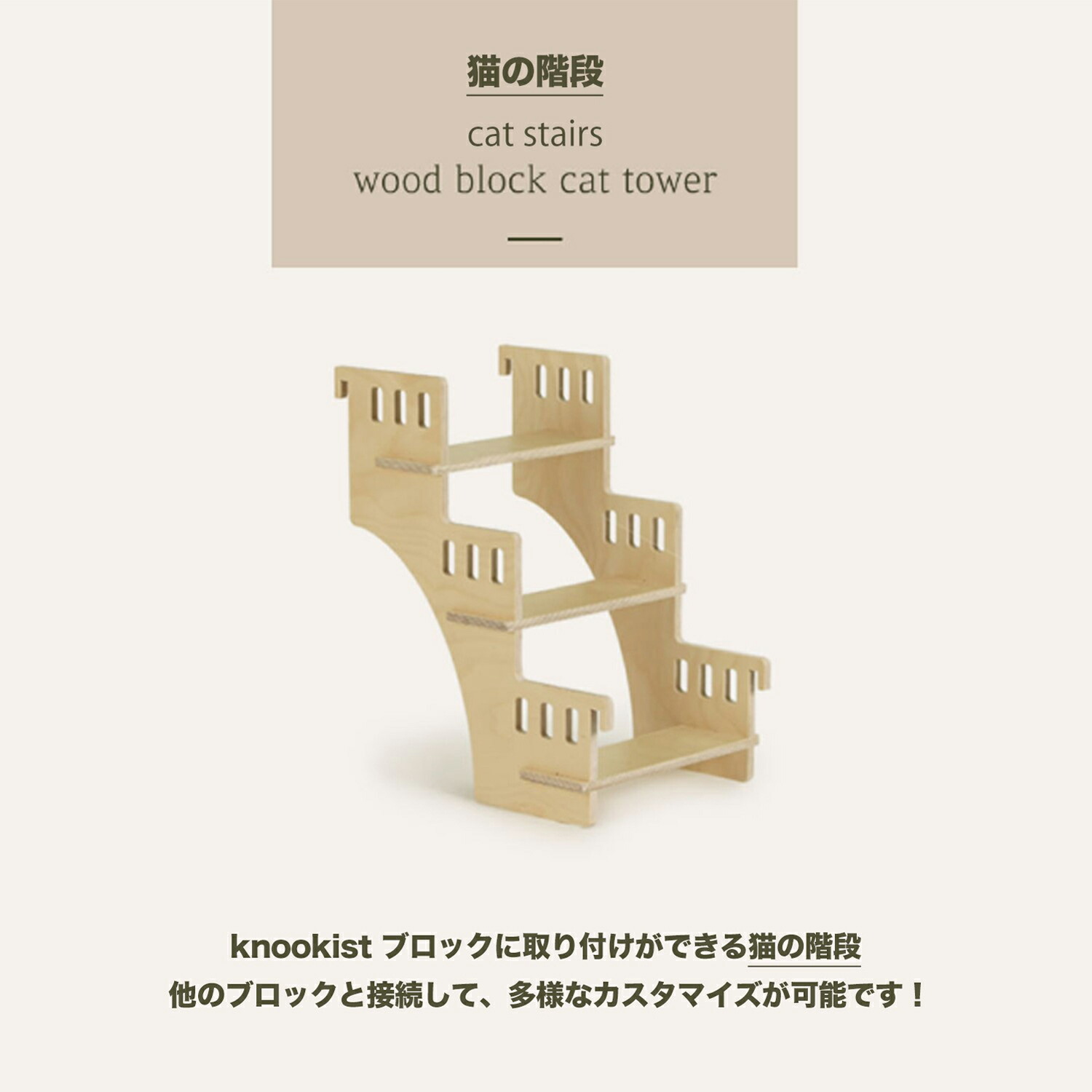 楽天市場 猫のお城 Knookist 猫の階段 Cat Stairs キャットタワー 木製 猫タワー 猫ベッド Anschluss 楽天市場店