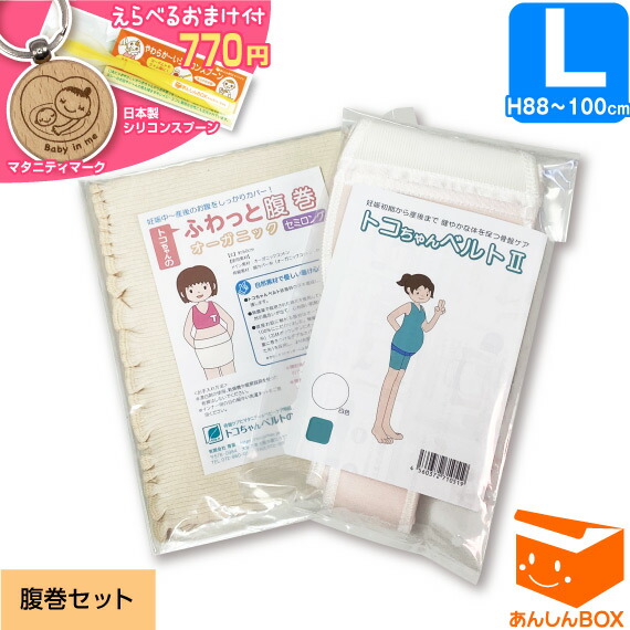 【お得な３点セット】トコちゃんベルトⅡ＆妊婦帯＆腹巻き お得な3点セット】トコちゃんベルトⅡ＆妊婦帯＆腹巻き 腹帯｜