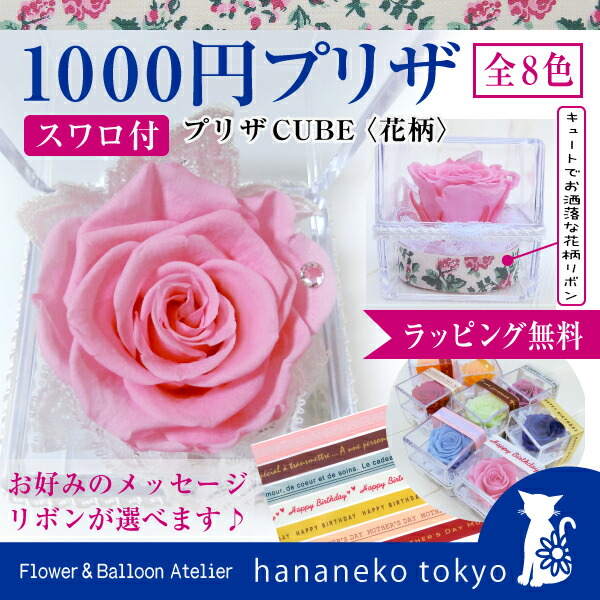 スワロ付きプリザーブドフラワー 1000円プリザキューブ 花柄 全8色 発表会 ママ友交換ギフトに トコちゃんベルト等の出産祝品との同梱も プチ プレゼント 誕生日 結婚式 引出物 発表会 帰省 Educaps Com Br