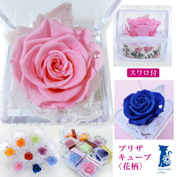 スワロ付きプリザーブドフラワー 1000円プリザキューブ 花柄 全8色 発表会 ママ友交換ギフトに トコちゃんベルト等の出産祝品との同梱も プチ プレゼント 誕生日 結婚式 引出物 発表会 帰省 Educaps Com Br
