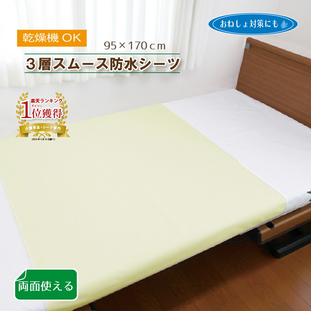 防水シーツ シングル 介護 乾燥機対応 【3層スムース 部分用】 両面使える ラバーシーツ 乾燥機 両面 95&times;170 おねしょ シーツ 複数 洗える 洗濯機 抗菌 防臭 耐熱 120℃ 電気毛布対応 施設 大人用 マットレス 敷布団 子供 赤ちゃん ベビー 病院 業務用 ペット 犬 猫 Tetote｜あんしん介護サービス　店