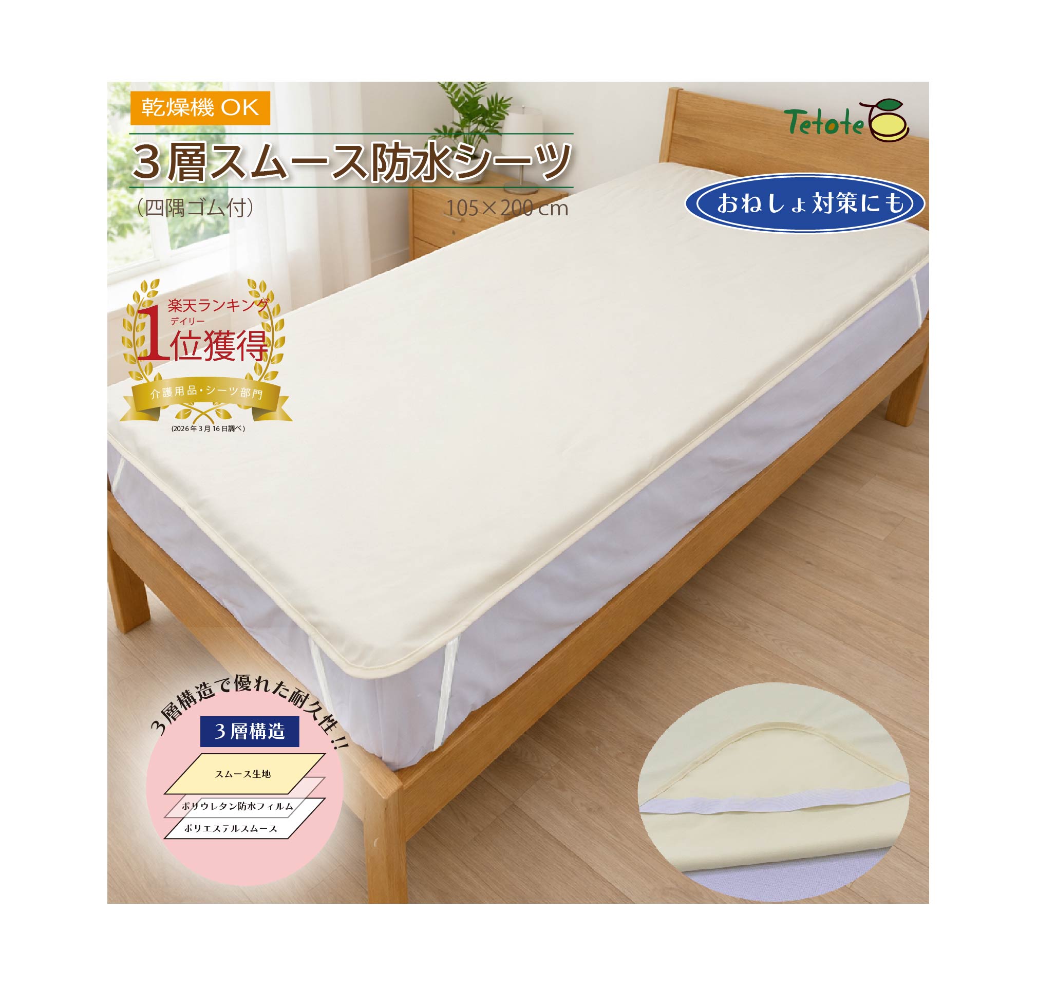 防水シーツ シングル 介護 乾燥機対応 【四隅ゴム付】 全面タイプ ラバーシーツ 介護用品 乾燥機 ベッドパット 子供 ベビー 赤ちゃん おねしょ トイレトレーニング 乾燥機OK 3層スムース 105&times;200 抗菌 防臭 施設 病院 ペット 犬 猫 洗える 丈夫で長持ち Tetote｜あんしん介護サービス　店