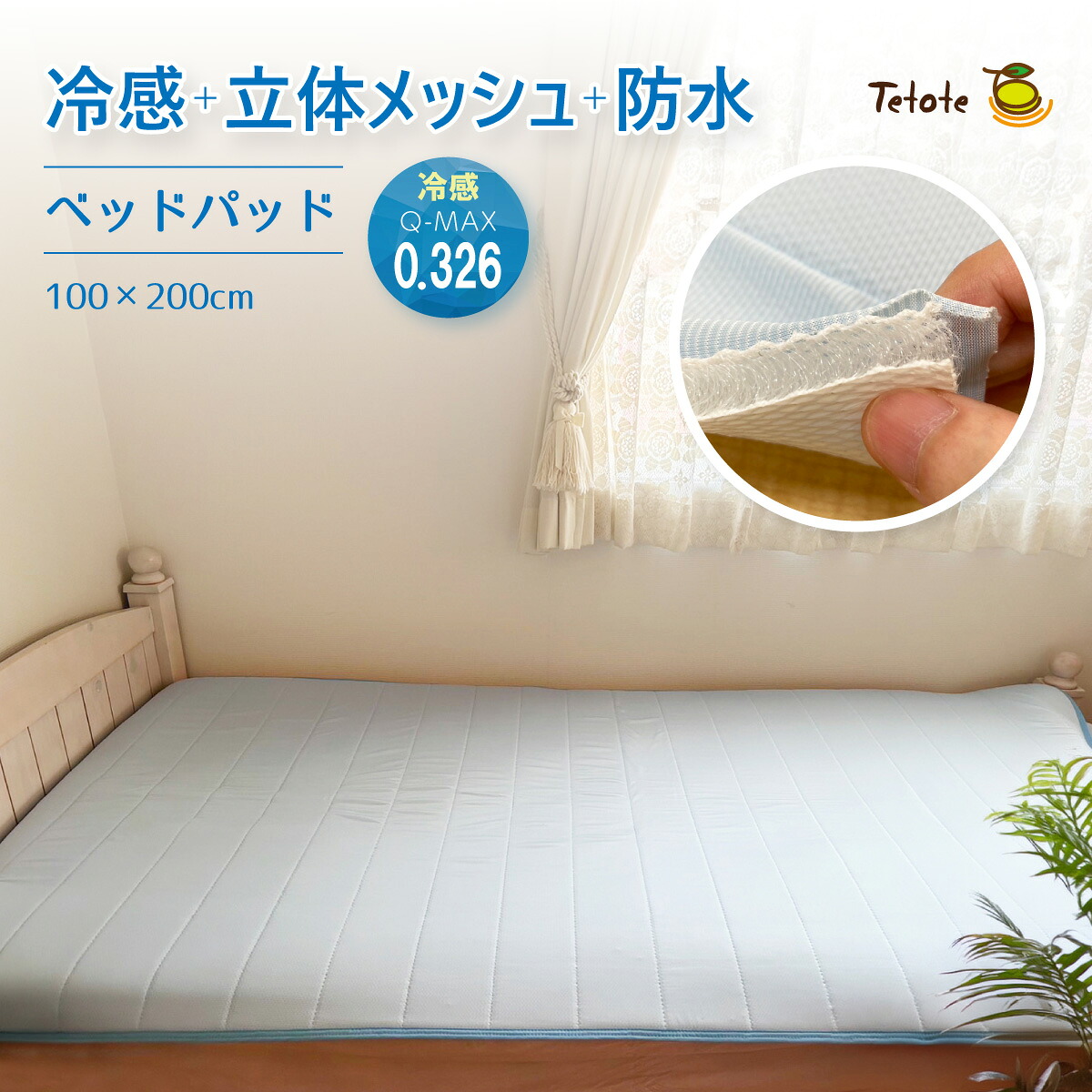 敷パッド 冷感 防水 シングル メッシュ 四隅ゴム付き 全面 ベッドパッド 通気 立体メッシュ 接触冷感 エアー クール 100×200cm ムレ対策 防水パッド 洗える 丸洗いOK Tetote