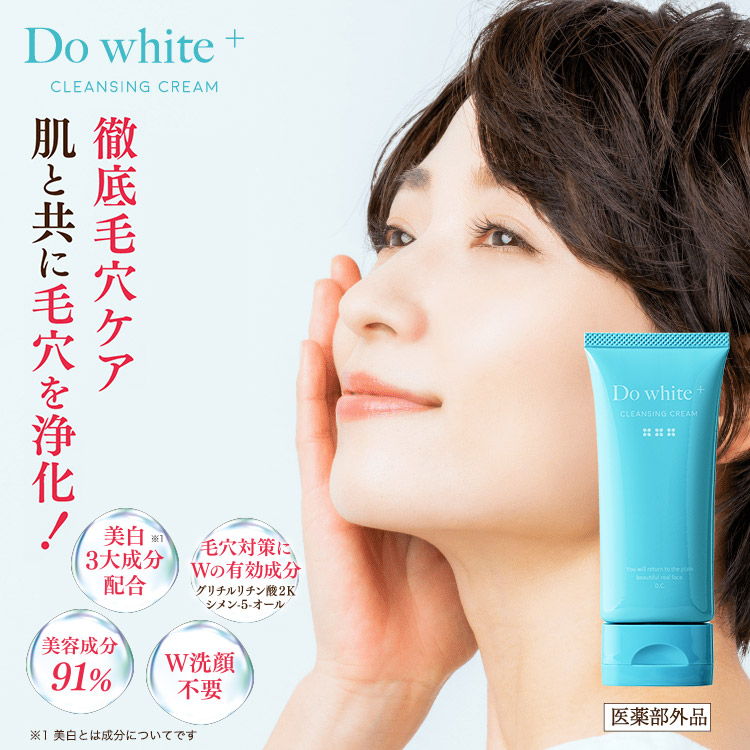 公式】 Do white+ クレンジング W洗顔不要 毛穴ケア オールインワン