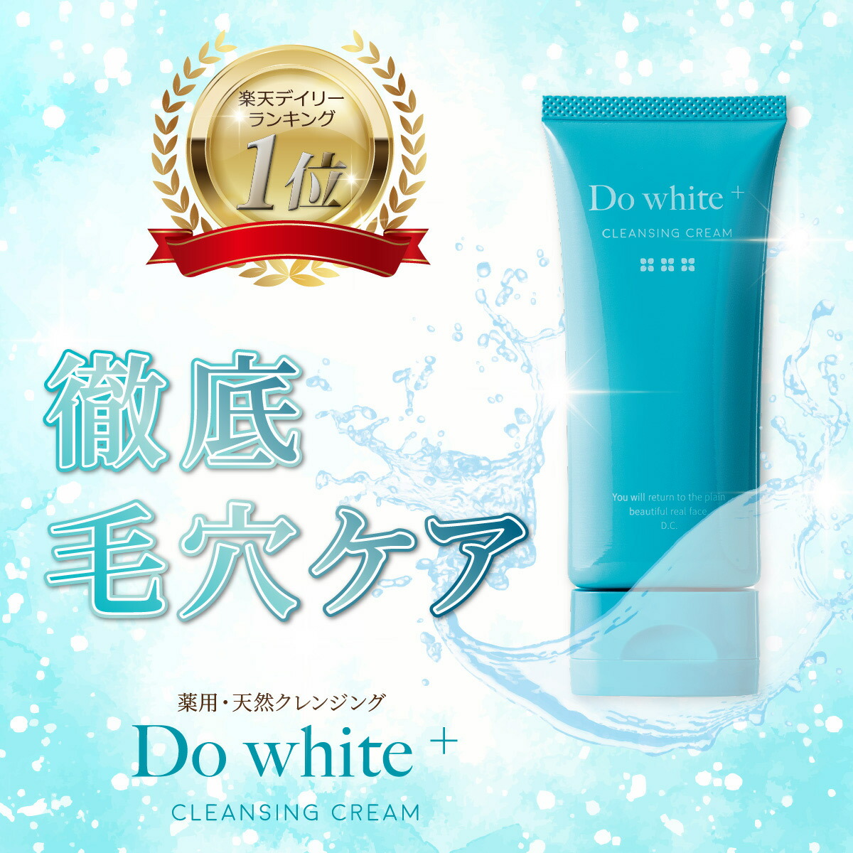 Do white+ ドゥーホワイトプラス 薬用クレンジングジェル 公式】肌に優しい薬用天然クレンジング Do White+ ／ドゥ