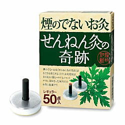 【定形外郵便☆送料無料】【セネファ】せんねん灸の奇跡　レギュラー　50点入※お取り寄せ商品【RCP】