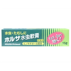 ホルサ水虫軟膏 １５ｇ お取り寄せになる場合もございます 未使用品