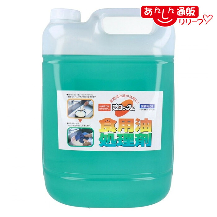 【ＵＹＥＫＩ（ウエキ）】天ぷら油処理剤 油コックさん ５L ※お取り寄せ商品