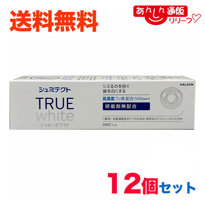 【送料無料12個まとめ買いセット】【Haleonジャパン】シュミテクト トゥルーホワイト ８０ｇ 医薬部外品