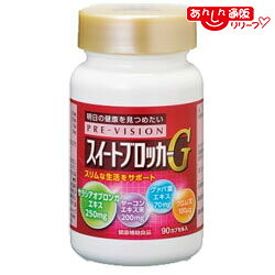 【送料無料の３個セット】 【湧永製薬】 プレビジョン スイートブロッカーＧ ９０カプセル ※お取り寄せ商品