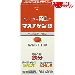 【第2類医薬品】 【送料無料の４個セット】 【日本臓器製薬】マスチゲン錠 ６０錠 ※お取り寄せになる場合もございます