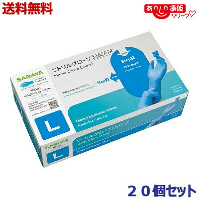 【送料無料の20個セット】 【サラヤ】ニトリルグローブ エクステンド Ｌサイズ ブルー １００枚入 〔一般医療機器〕 ※お取り寄せ商品 13,482円