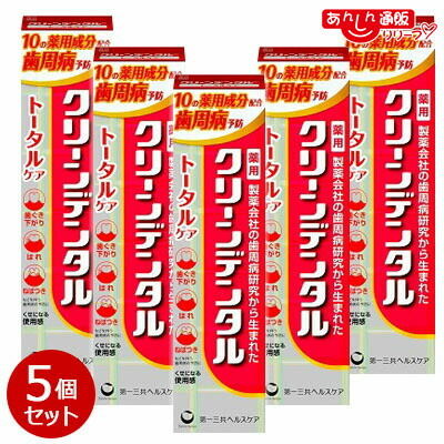 【お得な５個セット】 【第一三共ヘルスケア】クリーンデンタル トータルケア １００ｇ 〔医薬部外品〕