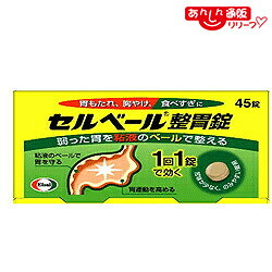 【第2類医薬品】 【送料無料の５個セット】 【エーザイ】セルベール整胃錠 45錠 【セルフメディケーション税制 対象品】