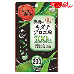 【送料無料の２個セット】 【ユニマットリケン】有機のキダチアロエ粒 ２００粒 ※お取り寄せ商品