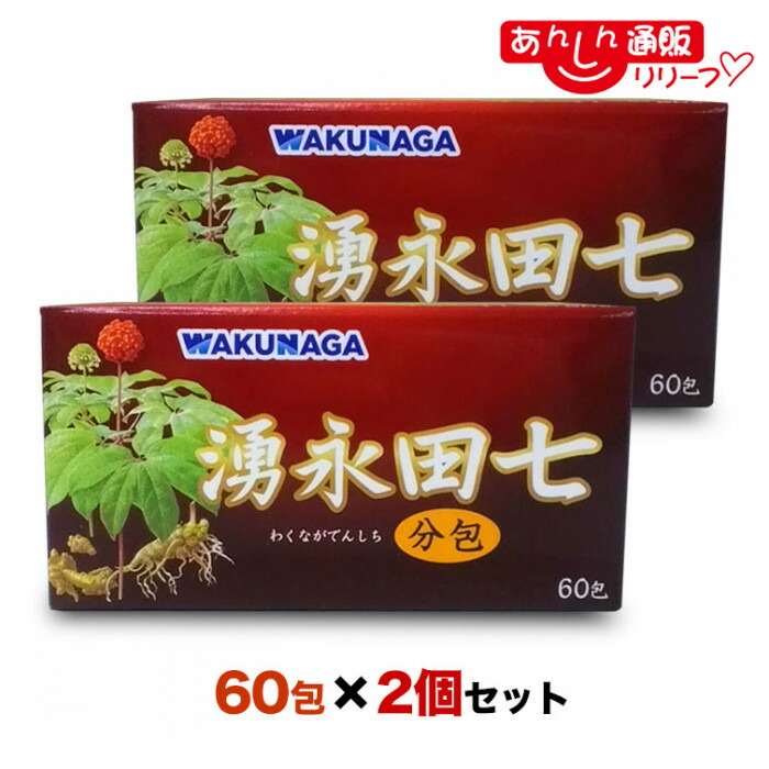 【送料無料の２個セット】 【湧永製薬】 湧永田七分包 60包
