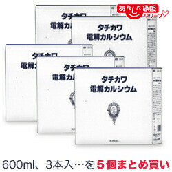 【第3類医薬品】 【送料無料の５個セット】 【森田薬品】 タチカワ電解カルシウム 600ml×３本