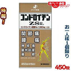 【第3類医薬品】 特報！なんと！ 【ゼリア新薬】コンドロイチンＺＳ錠 ４５０錠 が～“お一人さま１個限定”でお試し特価！
